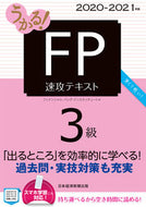 #フィナンシャルバンク #’２０－２１ＦＰ３級速攻テキスト