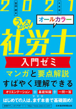 画像をギャラリービューアに読み込む, ＃富田　朗　著 ＃’２１　うかる！社労士　入門ゼミ ﾄﾐﾀｱｷﾗ :9784532415280
