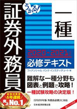 画像をギャラリービューアに読み込む, ＃フィナンシャルバンク ＃’２０－２１　証券外務員一種必修テキスト ﾌｲﾅﾝｼﾔﾙﾊﾞﾝｸ :9784532415297
