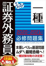画像をギャラリービューアに読み込む, ＃フィナンシャルバンク ＃’２０－２１　証券外務員一種必修問題集 ﾌｲﾅﾝｼﾔﾙﾊﾞﾝｸ :9784532415303
