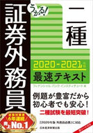 #フィナンシャルバンク #’２０－２１証券外務員二種最速テキスト
