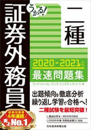 #フィナンシャルバンク #’２０－２１証券外務員二種最速問題集