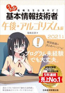 ＃福嶋 宏訓 ＃’２１　基本情報技術　午後アルゴリズム編 : フクシマヒロクニ : '21 Basic Information Technology Afternoon Algorithm Edition : Fukushima Hirokuni : 9784532415365