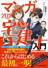画像をギャラリービューアに読み込む, ＃斎藤　隆亨　原作 ＃’２１　うかる！マンガ宅建士入門 ｻｲﾄｳﾀｶﾕｷ :9784532415389
