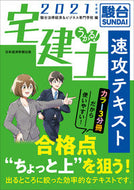 ＃駿台法律経済＆ビジネ ＃’２１　うかる！宅建士速攻テキスト : スンダイホウリツケイザイ : '21 Ukuru! Real estate agent quick text : Sundai Horitsukai : 9784532415396