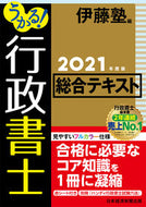 #伊藤塾 #’２１うかる！行政書士総合テキスト