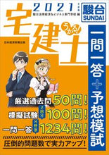 画像をギャラリービューアに読み込む, ＃駿台法律経済＆ビジネ ＃’２１　うかる！宅建士一問一答＋予想模試 ｽﾝﾀﾞｲﾎｳﾘﾂｹｲｻﾞｲ :9784532415419
