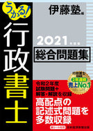#伊藤塾 #’２１うかる！行政書士総合問題集