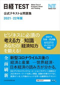 ＃日本経済新聞社 ＃’２１－２２　日経ＴＥＳＴ公式テキスト＆ ﾆﾎﾝｹｲｻﾞｲｼﾝﾌﾞﾝｼﾔ | Nihon Keizai Shimbun :9784532415433