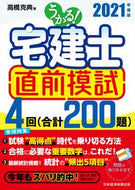 #高橋克典 #’２１うかる！宅建士直前模試