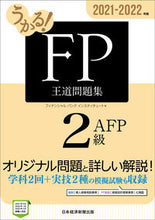 画像をギャラリービューアに読み込む, ＃フィナンシャルバンク ＃’２１－２２　ＦＰ２級・ＡＦＰ王道問題集 ﾌｲﾅﾝｼﾔﾙﾊﾞﾝｸ :9784532415495
