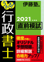 画像をギャラリービューアに読み込む, ＃伊藤塾　編 ＃’２１　うかる！行政書士直前模試 ｲﾄｳｼﾞﾕｸ :9784532415525
