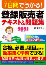 画像をギャラリービューアに読み込む, ＃堀　美智子　著 ＃’２１　登録販売者テキスト＆問題集 ﾎﾘﾐﾁｺ :9784532415532

