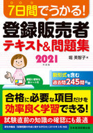 #堀美智子 #’２１登録販売者テキスト＆問題集