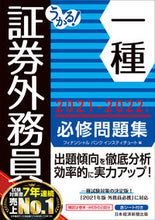 画像をギャラリービューアに読み込む, ＃フィナンシャルバンク ＃’２１－２２　証券外務員一種必修問題集 ﾌｲﾅﾝｼﾔﾙﾊﾞﾝｸ :9784532415594
