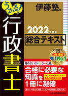 #伊藤塾 #’２２うかる！行政書士総合テキスト