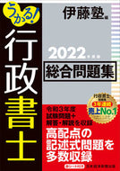 #伊藤塾 #’２２うかる！行政書士総合問題集