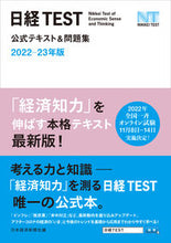 画像をギャラリービューアに読み込む, ＃日本経済新聞社 ＃’２２－２３　日経ＴＥＳＴ公式テキスト＆ ﾆﾎﾝｹｲｻﾞｲｼﾝﾌﾞﾝｼﾔ | Nihon Keizai Shimbun :9784532415716
