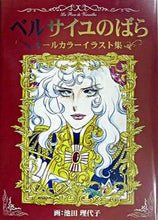 画像をギャラリービューアに読み込む, ＃池田　理代子　画 ＃ベルサイユのばらオールカラーイラスト集 ｲｹﾀﾞﾘﾖｺ :9784533050121
