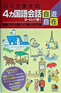 #ＪＴＢパブリッ #４カ国語会話自遊自在ヨーロッパ編１