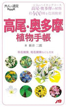 画像をギャラリービューアに読み込む, ＃新井　二郎　著 ＃高尾・奥多摩　植物手帳 ｱﾗｲｼﾞﾛｳ :9784533062971
