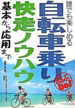 画像をギャラリービューアに読み込む, ＃高村　精一　監修 ＃自転車乗り快走ノウハウ　基本から応用まで ﾀｶﾑﾗｾｲｲﾁ :9784533066108
