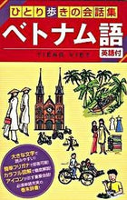 画像をギャラリービューアに読み込む, ＃ベトナム語 :9784533074783
