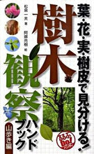 画像をギャラリービューアに読み込む, ＃松倉　一夫　著 ＃樹木観察ハンドブック　山歩き編 ﾏﾂｸﾗｶｽﾞｵ :9784533075643
