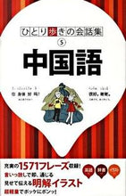 Load image into Gallery viewer, ＃中国語 :9784533076954
