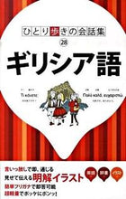 画像をギャラリービューアに読み込む, ＃ギリシア語 :9784533078569
