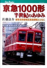 画像をギャラリービューアに読み込む, ＃佐藤　良介　著 ＃京急１０００形半世紀のあゆみ　都営浅草線 ｻﾄｳﾘﾖｳｽｹ :9784533082177
