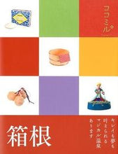 画像をギャラリービューアに読み込む, ＃箱根 :9784533085512
