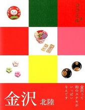 画像をギャラリービューアに読み込む, ＃金沢　北陸 :9784533085529
