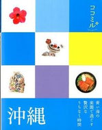 #ＪＴＢパブリッ #沖縄