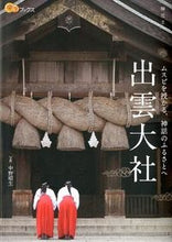 Load image into Gallery viewer, ＃中野 晴生 写真 ＃出雲大社 ﾅｶﾉﾊﾙｵ :9784533086021
