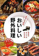 #ＪＴＢパブリッ #すぐにできるおいしい野外料理