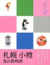 画像をギャラリービューアに読み込む, ＃札幌　小樽　旭山動物園 :9784533086472
