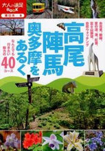 画像をギャラリービューアに読み込む, ＃高尾・陣馬・奥多摩をあるく :9784533086847
