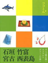 Load image into Gallery viewer, ＃石垣　竹富　宮古　西表島 :9784533086939
