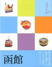画像をギャラリービューアに読み込む, ＃函館 :9784533087172
