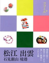 画像をギャラリービューアに読み込む, ＃松江　出雲　石見銀山　境港 :9784533087189
