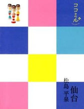 画像をギャラリービューアに読み込む, ＃仙台　松島　平泉 :9784533089879
