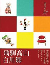 画像をギャラリービューアに読み込む, ＃飛騨高山　白川郷 :9784533089886
