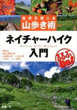 画像をギャラリービューアに読み込む, ＃松倉　一夫　著 ＃ネイチャーハイク入門 ﾏﾂｸﾗｶｽﾞｵ :9784533090462
