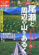 画像をギャラリービューアに読み込む, ＃尾瀬と周辺の山をあるく :9784533092268
