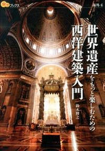 画像をギャラリービューアに読み込む, ＃鈴木　博之　著 ＃世界遺産をもっと楽しむための西洋建築入門 ｽｽﾞｷﾋﾛﾕｷ :9784533094637
