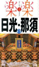 画像をギャラリービューアに読み込む, ＃日光・那須 :9784533095436
