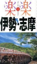 画像をギャラリービューアに読み込む, ＃伊勢・志摩 :9784533095467
