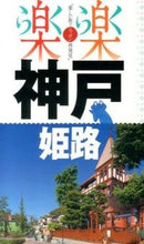 画像をギャラリービューアに読み込む, #ＪＴＢパブリッ #神戸・姫路
