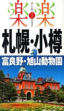 画像をギャラリービューアに読み込む, ＃札幌・小樽・富良野・旭山動物園 :9784533096068
